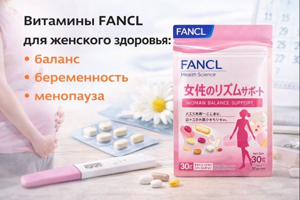 Витамины FANCL для женского здоровья: баланс, беременность, менопауза
