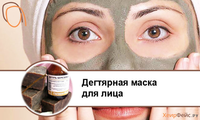 Дегтярная маска для лица: эффективные рецепты