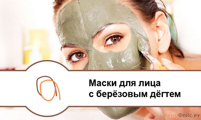 Дегтярная маска для лица: эффективные рецепты